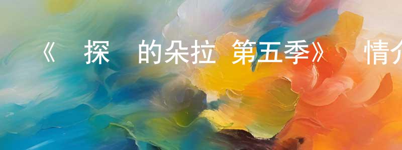 曾容的網絡影視資源,《愛探險的朵拉 第五季》詳情介紹_愛探險的朵拉 第五季已完結在線觀看_愛探險的朵拉 第五季迅雷下載_歐美動漫